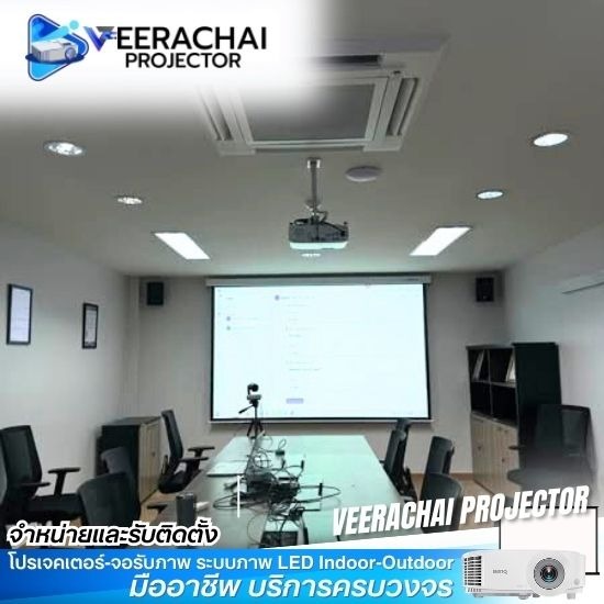 ติดตั้งโปรเจคเตอร Video Conference ติดตั้งโปรเจคเตอร Video Conference