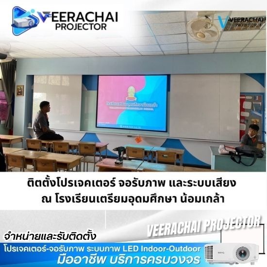 รับติดตั้งโปรเจคเตอร์ ในโรงเรียน รับติดตั้งโปรเจคเตอร์ ในโรงเรียน