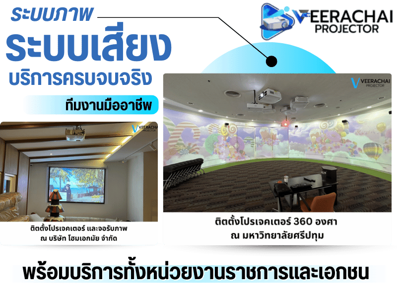 จำหน่ายและรับติดตั้ง โปรเจคเตอร์-จอรับภาพ ติดตั้งระบบภาพ