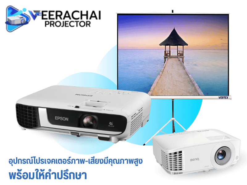 ติดตั้งระบบภาพ-ระบบเสียง โปรเจคเตอร์